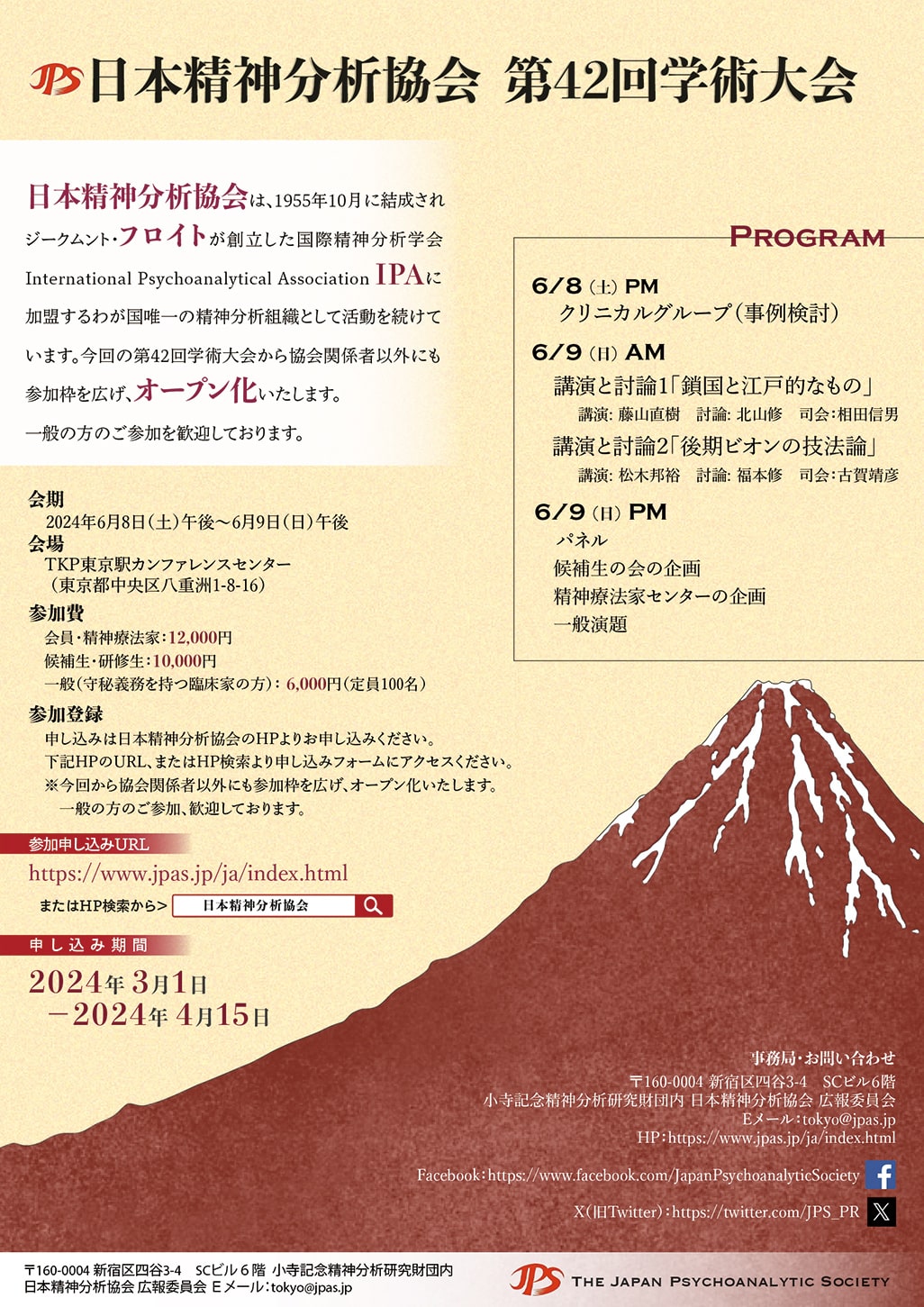 日本精神分析協会 第42回 学術大会
