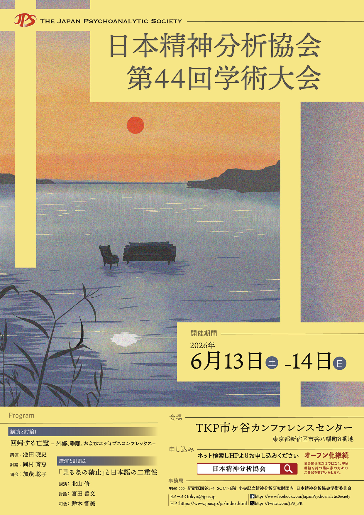 日本精神分析協会 第44回 学術大会